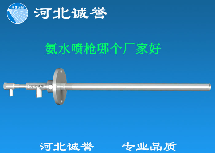 氨水噴槍哪個(gè)廠家好，氨噴槍的良好性能是保證脫硝效率高、運(yùn)行成本低、氨逸出少、熱損失低的關(guān)鍵。河北誠(chéng)譽(yù)十八年霧化經(jīng)驗(yàn)，氨水噴槍?zhuān)瑢?zhuān)業(yè)品質(zhì)，高效節(jié)能。
　　(1)使用壽命長(zhǎng)：新型高效耐磨氨噴槍采用高強(qiáng)度耐磨合金材料制成，不僅能耐熱高達(dá)2100，而且比普通氨噴槍的使用壽命長(zhǎng)5到6倍。
　　(2)設(shè)計(jì)更科學(xué)：普通氨噴槍的氣體和液體通常在噴嘴處混合形成霧化。一旦噴嘴磨損，液體將不再霧化，以水柱的形式噴出，不僅失去脫硝率，而且液體接觸鍋爐內(nèi)壁時(shí)會(huì)導(dǎo)致鍋爐澆注料損壞。新型高效耐磨氨噴槍在槍體尾部采用混合霧化技術(shù)，即使噴嘴損壞，噴射的液體仍能保持良好的霧化效果，不僅對(duì)鍋爐無(wú)損傷，而且保持良好的脫硝效果。
　　(3)不需要冷卻空氣：氨噴槍一般采用空氣輔助雙流體噴槍?zhuān)胀ò眹姌屝枰鋮s空氣來(lái)保護(hù)槍體，所以空氣壓縮機(jī)的功耗很高。新型高效耐磨氨噴槍不需要冷卻空氣保護(hù)，為企業(yè)節(jié)約了電能和成本。
　　(4)可更換噴嘴：普通氨噴槍的噴嘴和噴槍是一體的。當(dāng)需要更換噴嘴時(shí)，必須與槍體一起更換，造成不必要的浪費(fèi)。新型高效耐磨氨噴槍的噴嘴與槍體通過(guò)螺紋連接。當(dāng)需要更換噴嘴時(shí)，不需要與槍體一起更換，節(jié)省了維護(hù)和運(yùn)行成本。
　　(5)噴槍快速裝卸：噴槍之間采用快速裝卸的方式連接，使得現(xiàn)場(chǎng)操作和維護(hù)簡(jiǎn)單方便。
　　(6)低成本高效率：新型高效耐磨氨水噴槍采用科學(xué)的內(nèi)部結(jié)構(gòu)優(yōu)化和航天專(zhuān)用精密加工技術(shù)，使噴槍霧化更好，霧滴直徑50 ~ 70微米，溶液與煙氣中氮氧化物接觸更均勻，反應(yīng)更充分，脫硝效率更高，運(yùn)行成本更低。
　　(7)覆蓋范圍廣：新型高效耐磨氨噴槍?zhuān)F化角度30-110度，流量5L/h-780 l/h，可滿(mǎn)足各種工況和環(huán)境的需要。
