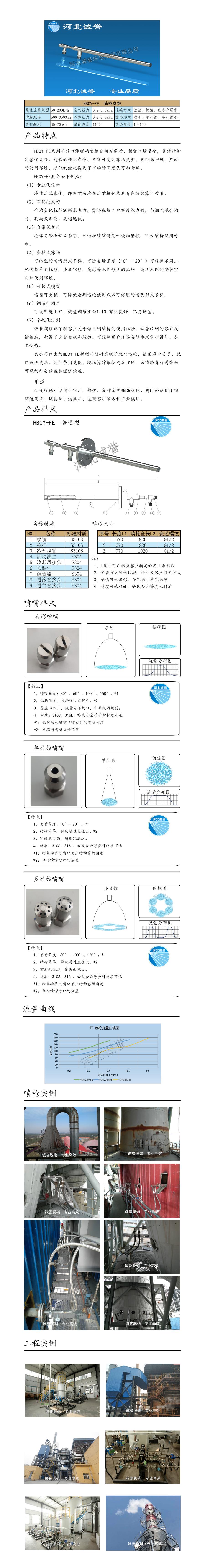 電廠脫硝噴槍保護(hù)套、噴槍參數(shù)、材質(zhì)尺寸、流量分布圖、扇形空心錐俯視圖介紹，以及噴槍霧化視頻展示和工程案例介紹